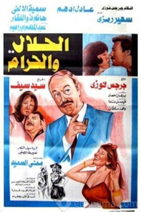 الحلال والحرام