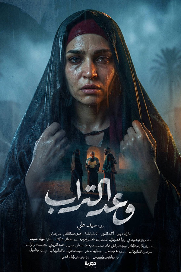 وعد التراب