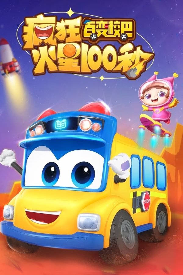 百变校巴疯狂火星100秒
