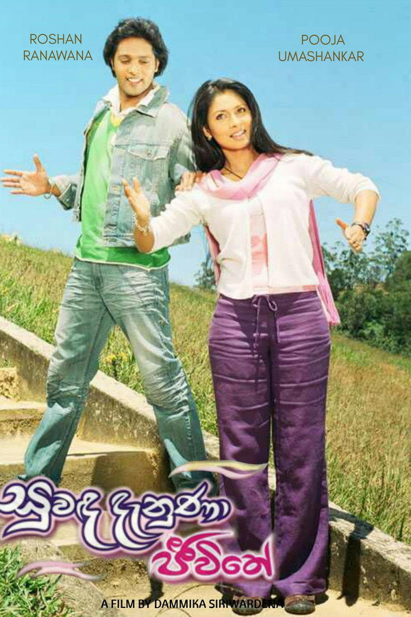 සුවඳ දැනුණා ජීවිතේ
