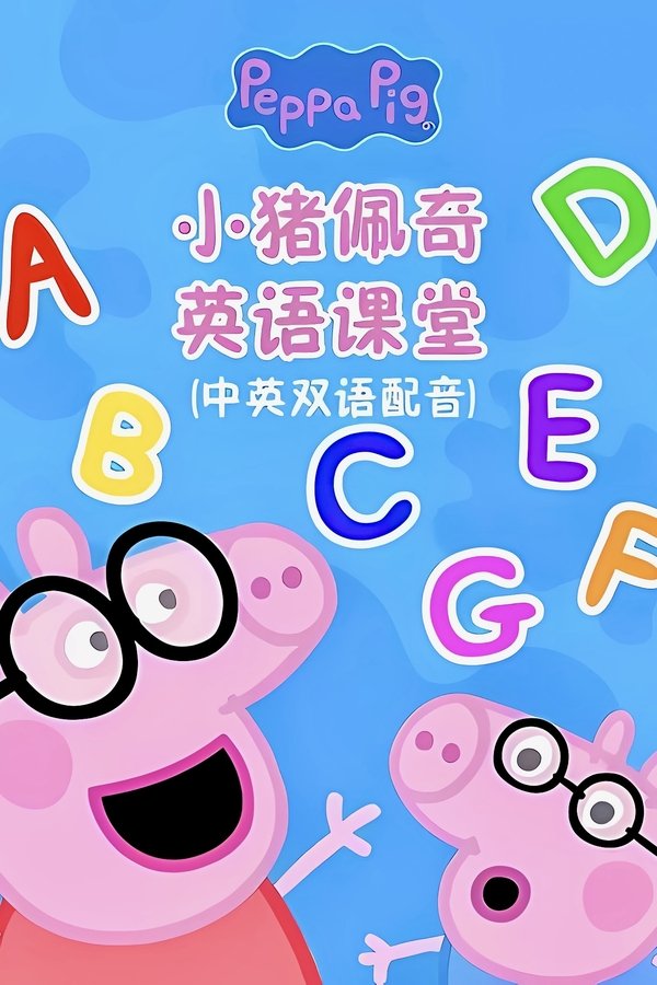 小猪佩奇英语课堂