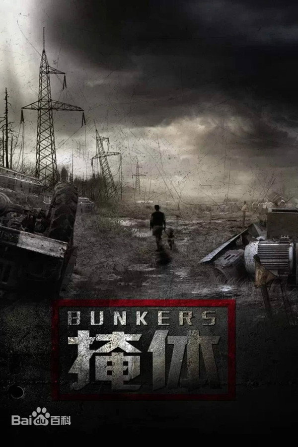 掩体海报