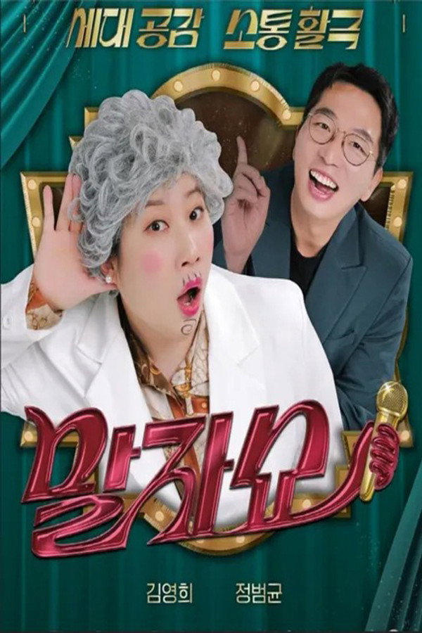 말자쇼