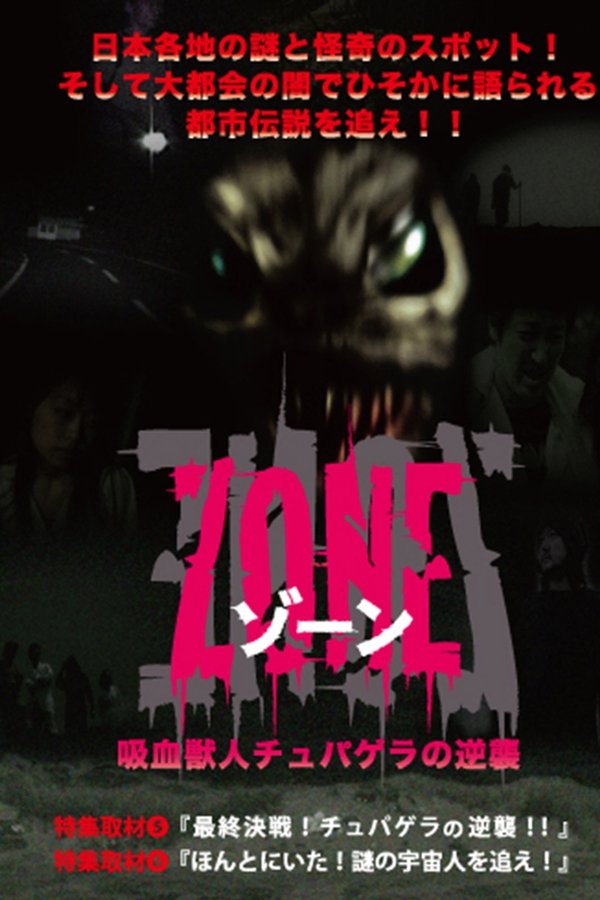 吸血獣人チュパゲラの逆襲 ZONE