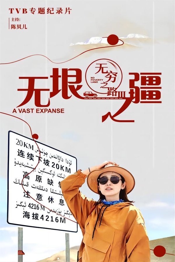 无穷之路 无穷之路3:无垠之疆