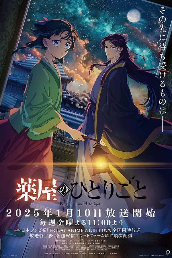 药屋少女的呢喃第2季