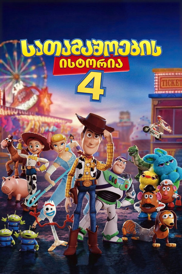 სათამაშოების ისტორია 4 / Toy Story 4