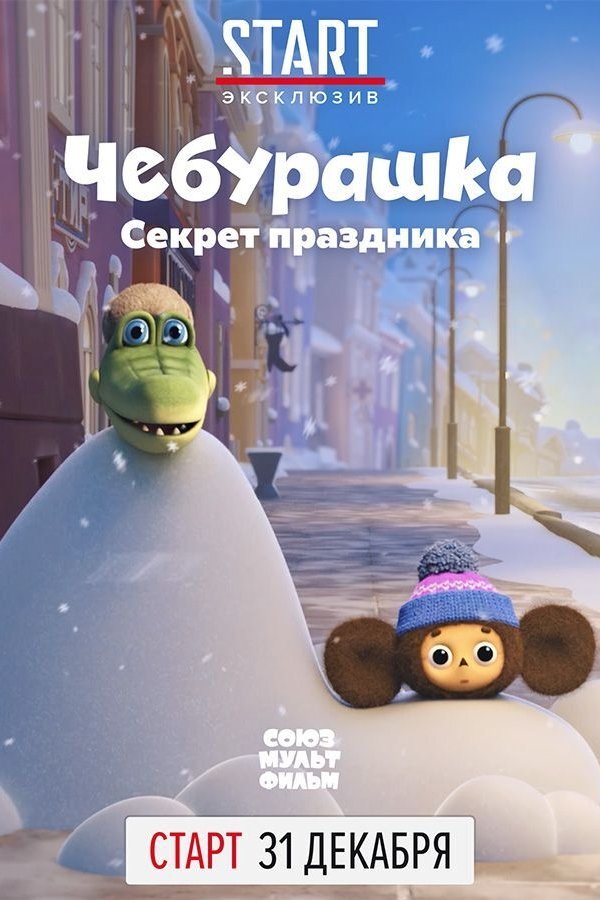 Чебурашка. Секрет праздника