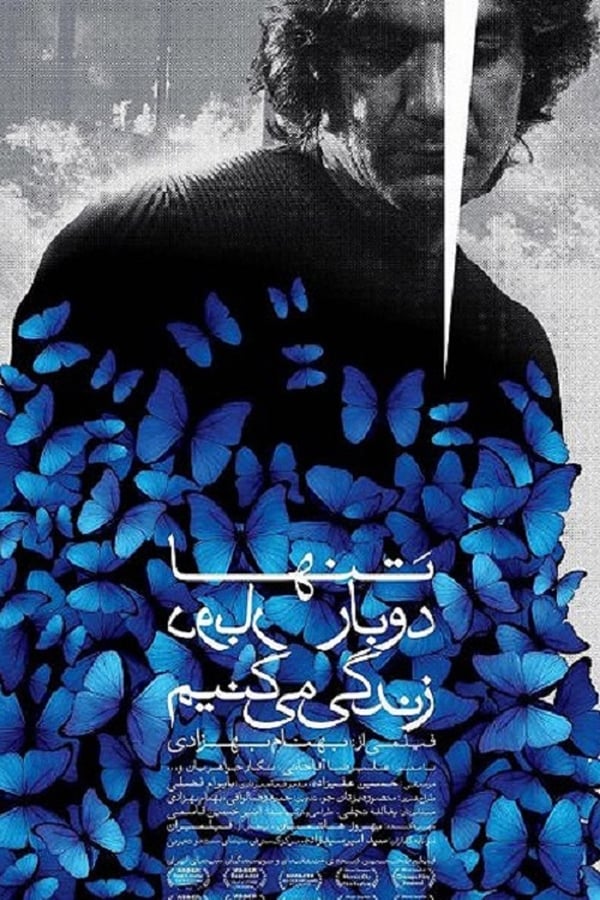 IR - Tanha Do Bar Zendegi Mikonim, We Only Live Twice تنها دو بار زندگی می‌کنیم  (FESTIVAL MOVIE)