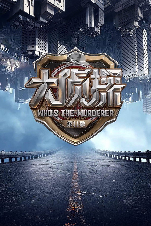 明星大侦探第11季