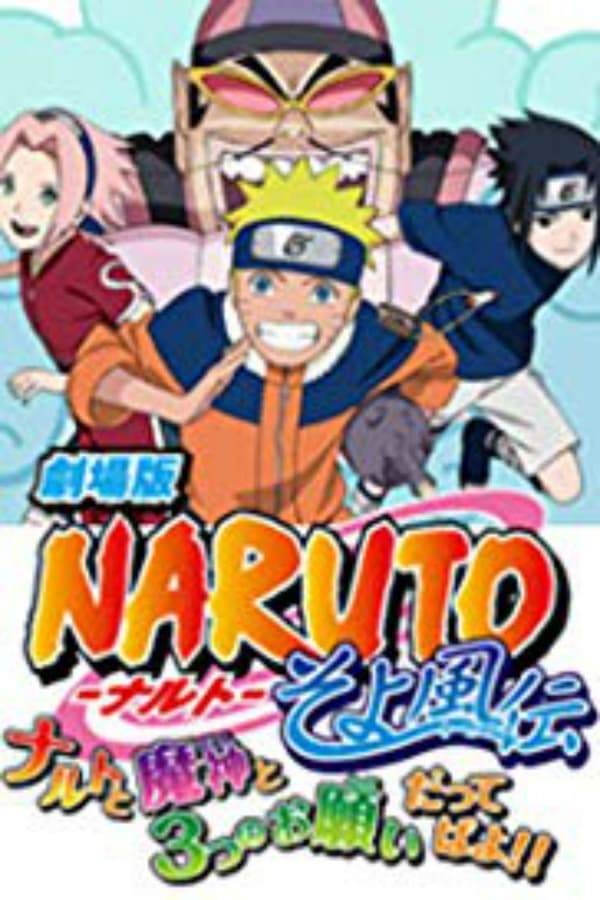 劇場版NARUTO －ナルト－ そよ風伝 ナルトと魔神と3つのお願いだってばよ！！