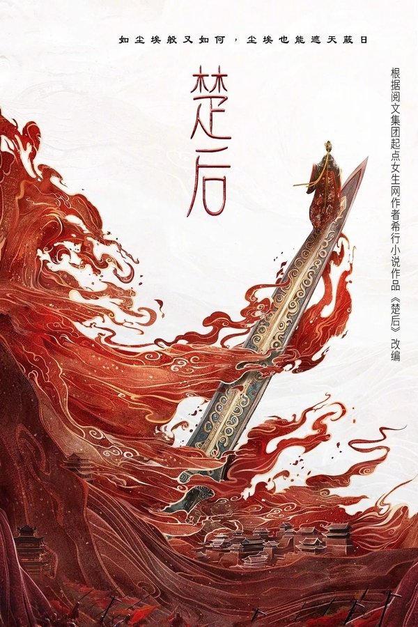楚后