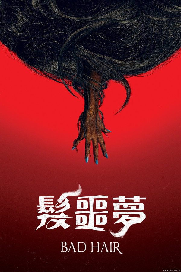 魔发