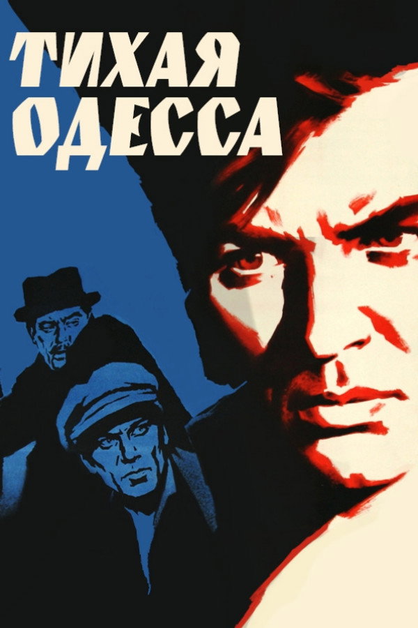 Тихая Одесса