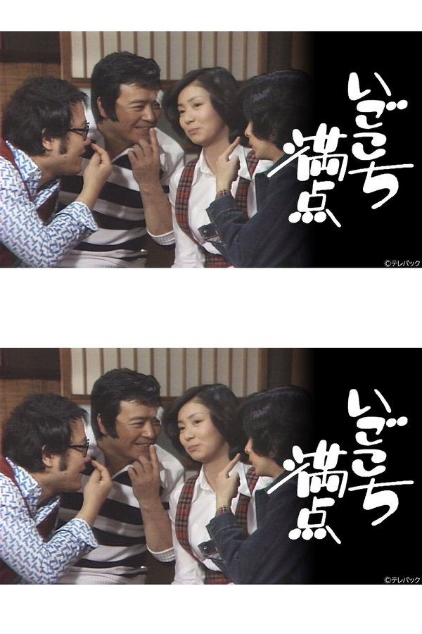 いごこち満点