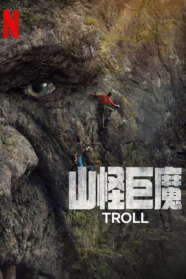 山怪巨魔