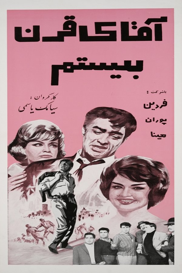 IR - Aghaye Gharne Bistom (1964)  آقای قرن بیستم