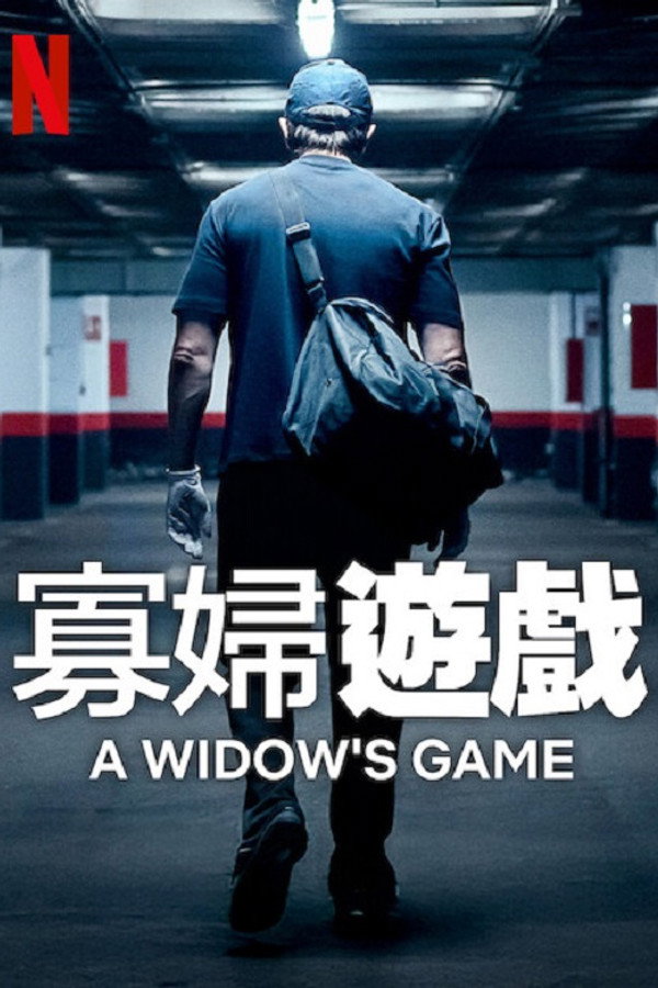 寡妇游戏