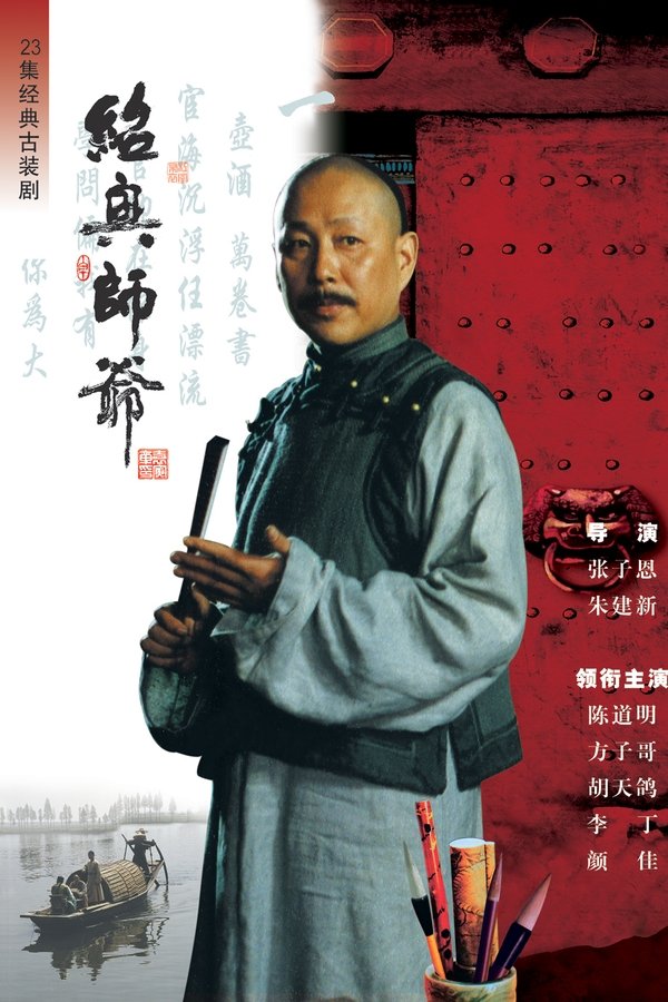 绍兴师爷