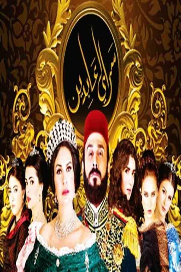 AR - مسلسل سرايا عابدين