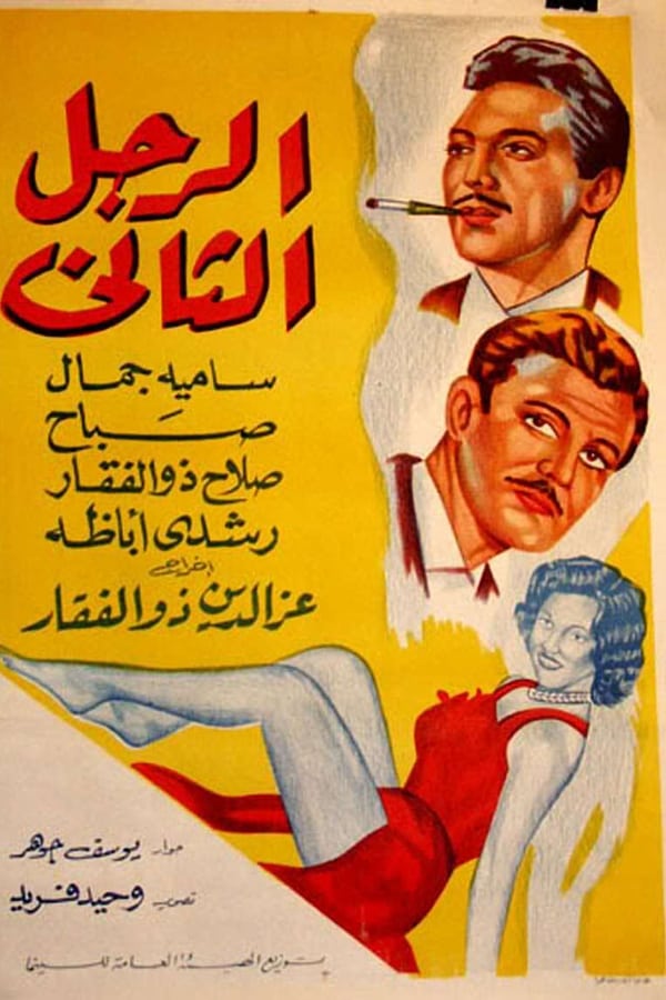 TVplus AR - فيلم الرجل الثاني (1959)