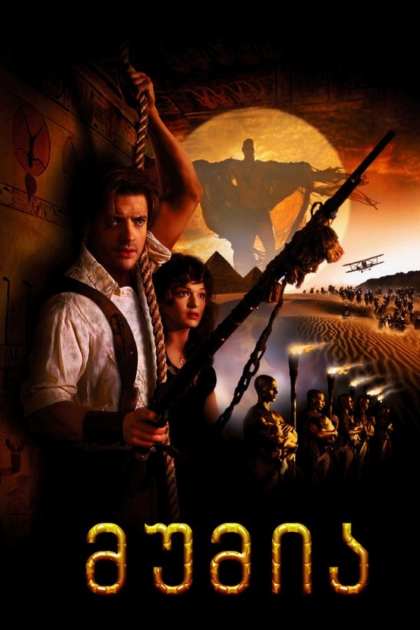 მუმია / The Mummy (ქართულად) (1999)
