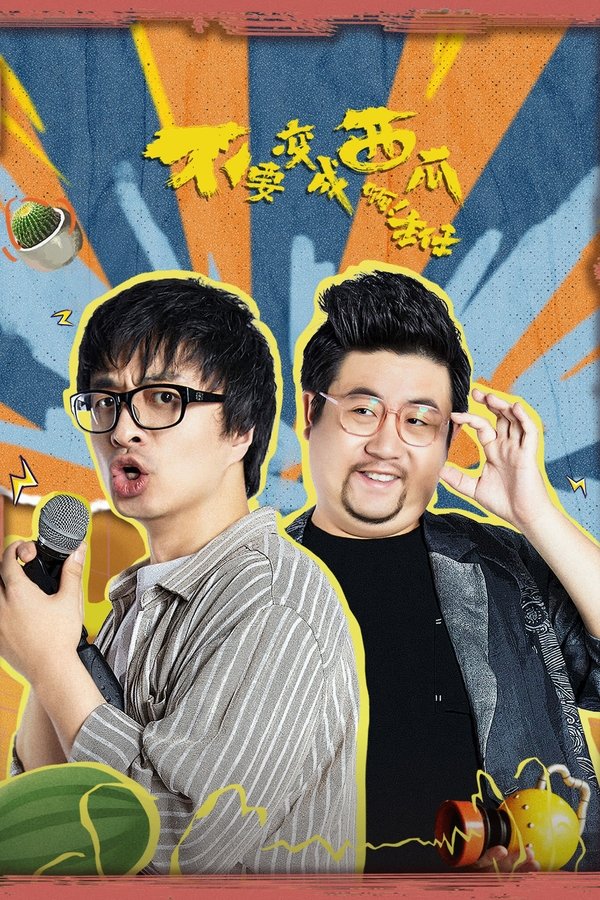 不要变成西瓜啊!主任!