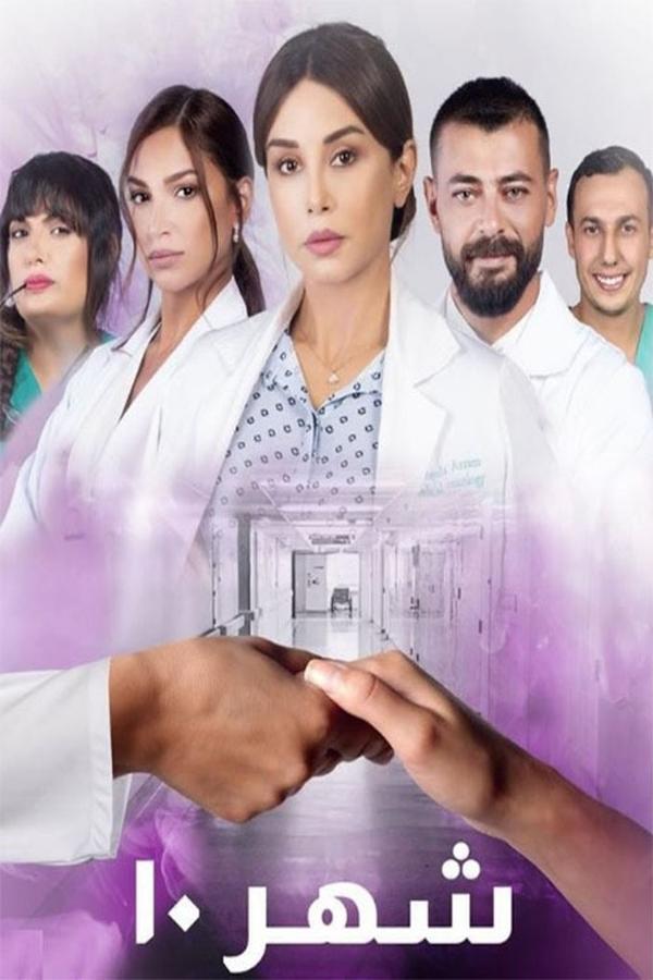 TVplus AR - 10 مسلسل شهر