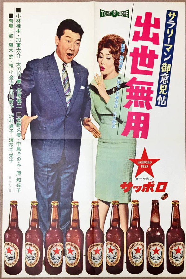 サラリーマン御意见帖 出世无用