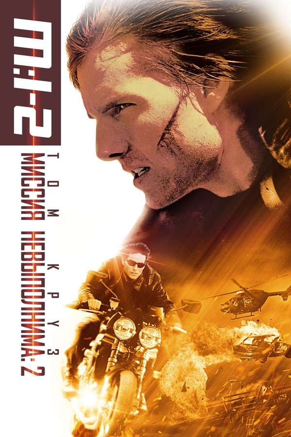 RU - Mission: Impossible II (2000)