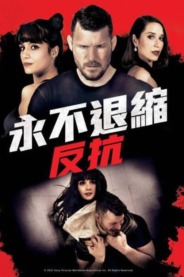 永不退缩：反抗