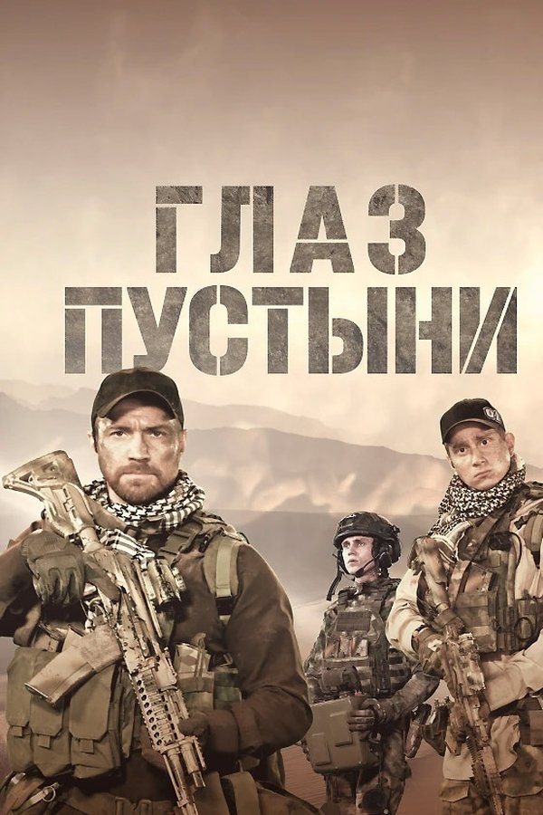 Глаз пустыни