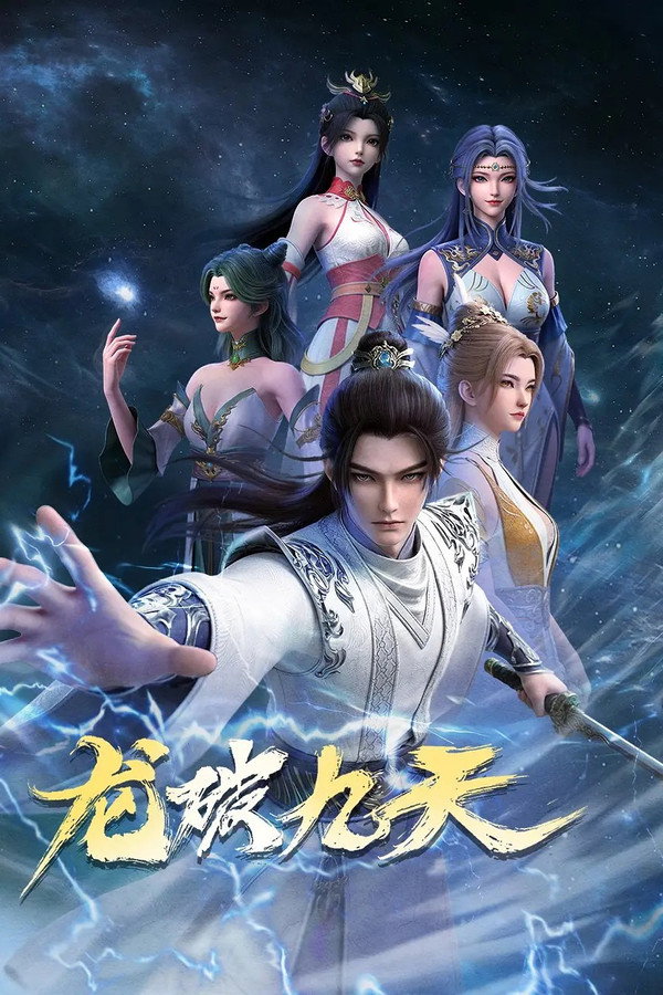 龙破九天