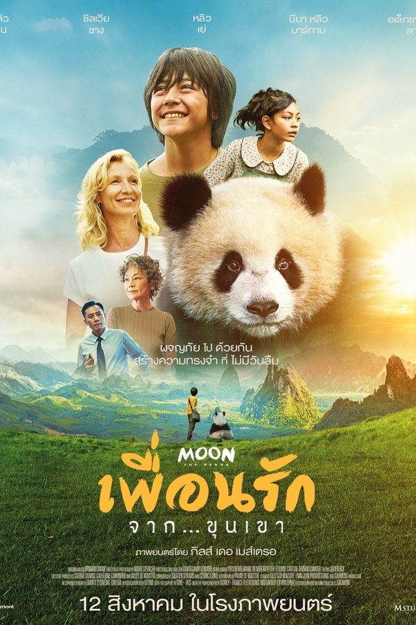 Moon le panda เพื่อนรัก…จากขุนเขา 2025 พากย์ไทยโรง/ซับไทย