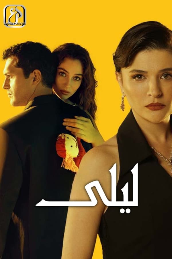 AR - مسلسل ليلى مدبلج