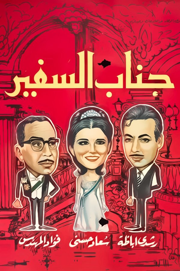 Soad Hosny, Rushdy Abaza, Fouad ElMohandes, Soheir El-Bably, Adel Adham, Emad Hamdy, Zouzou Mady, George Sedhom, Salama Elias, Abbas Rahmy