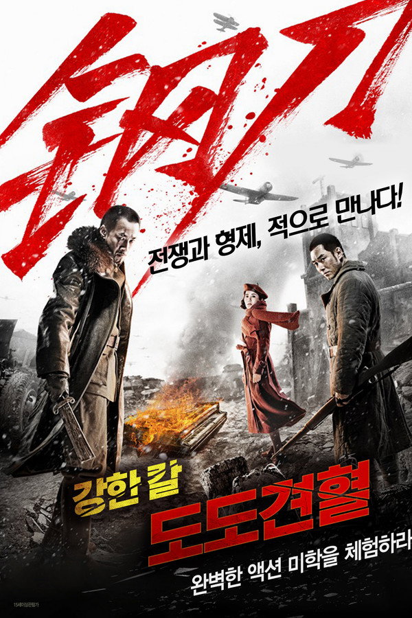 강한 칼: 도도견혈