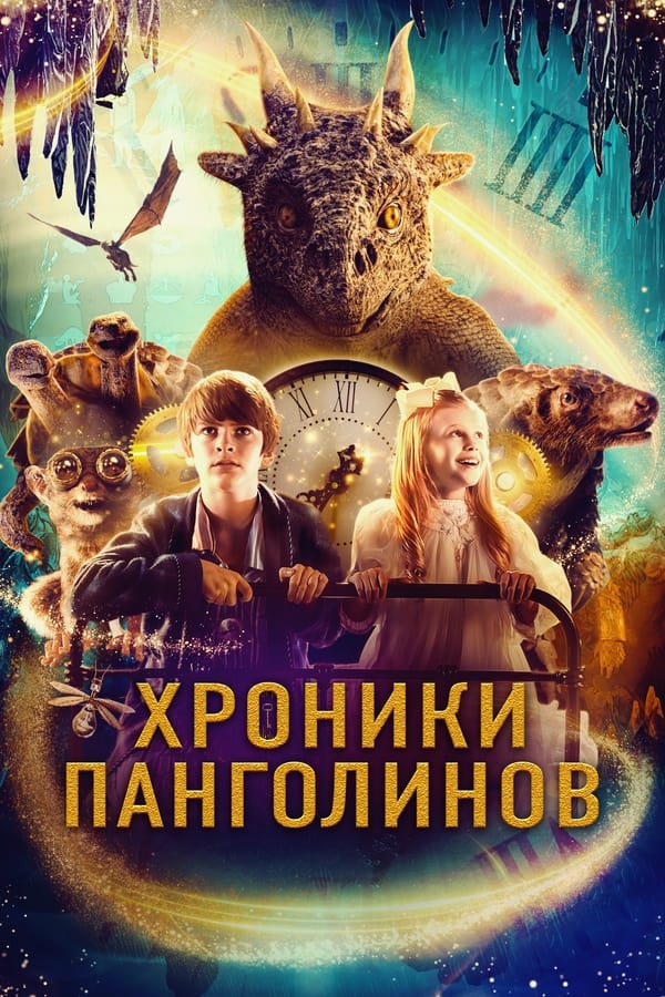 RU - Хроники панголинов (2023)