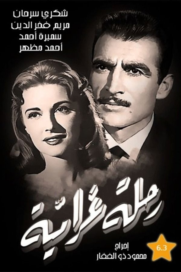 رحلة غرامية