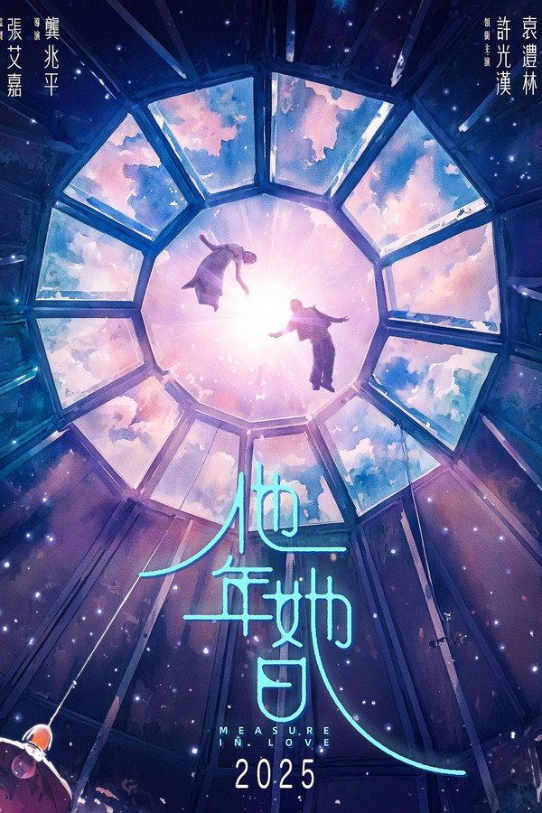 他年她日