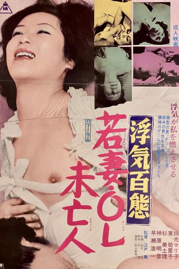 浮気百態 若妻・ＯＬ・未亡人