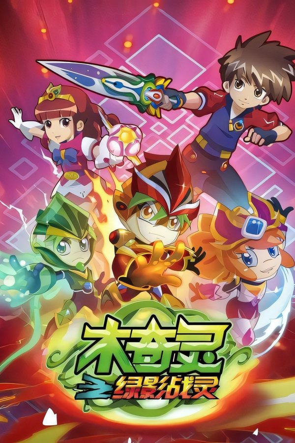 木奇灵 poster