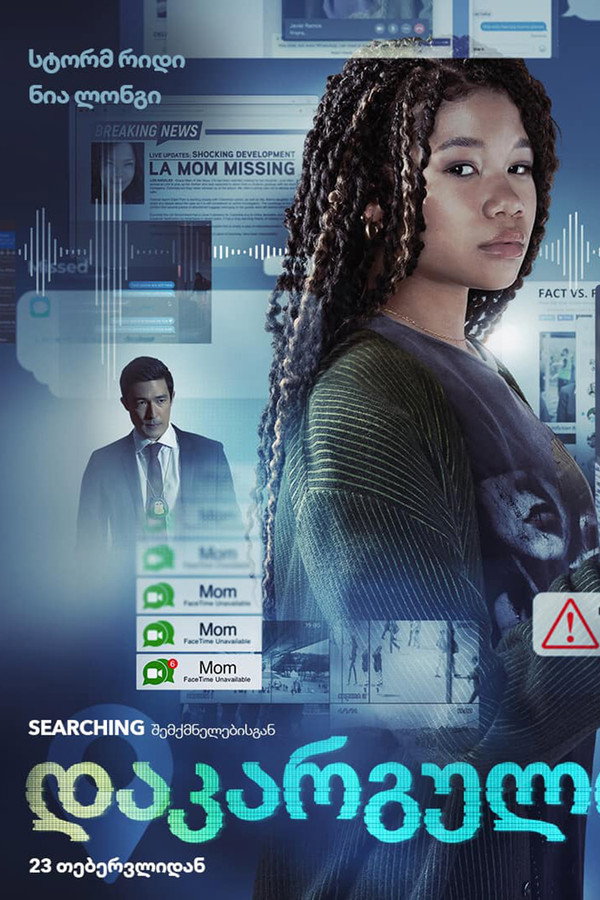 დაკარგული / Missing (ქართულად) (2023)