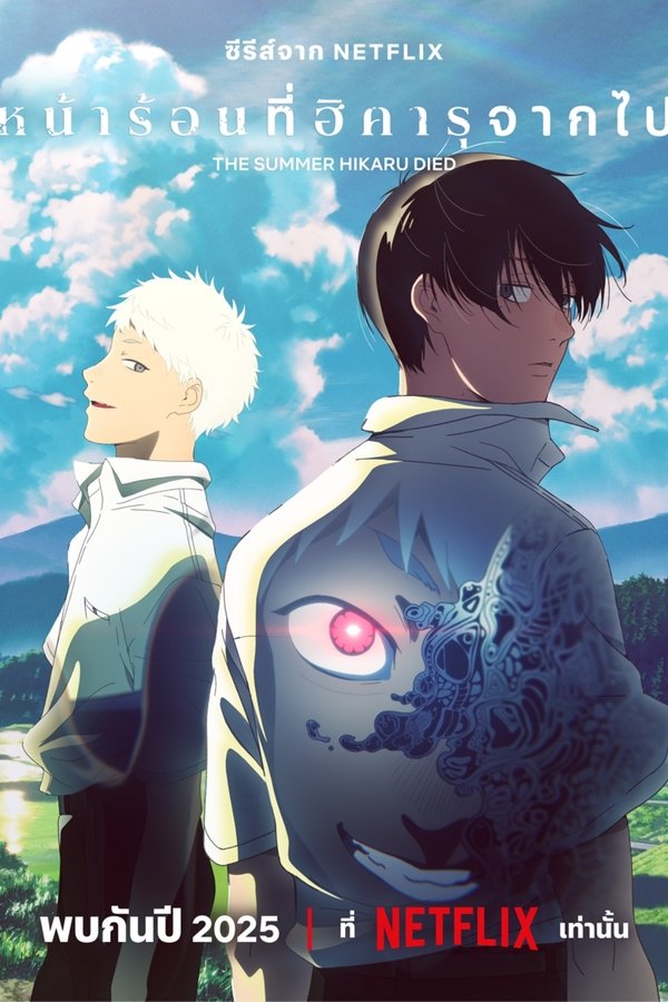 The Summer Hikaru Died หน้าร้อนที่ฮิคารุจากไป 2025 ซับไทย