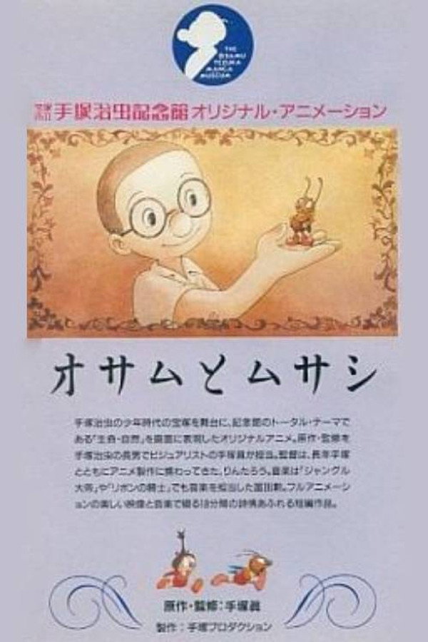 治虫和武藏