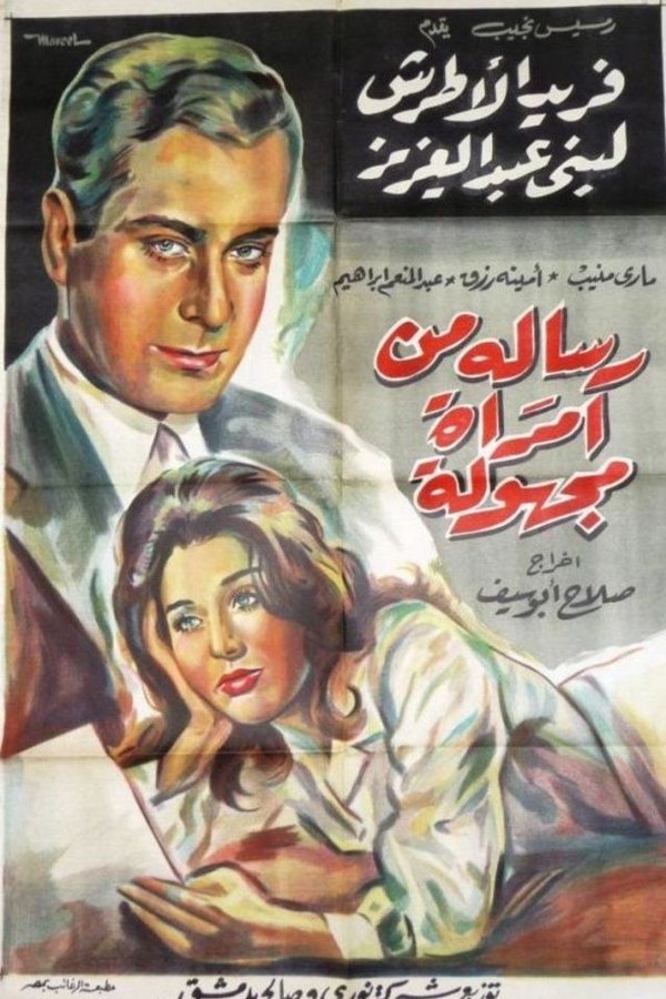 AR - رسالة من امرأة مجهولة