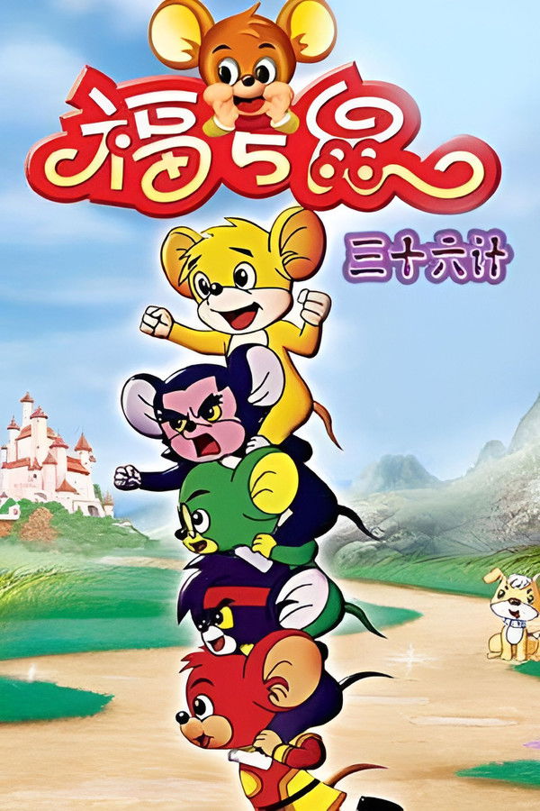 福五鼠之三十六计