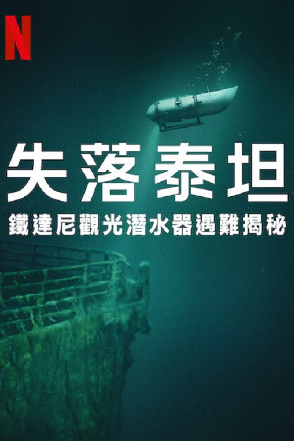 失落泰坦：泰坦尼克观光潜水器遇难揭秘