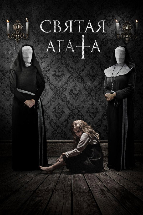 RU - Святая Агата (2018)