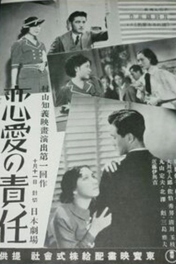 恋爱の责任